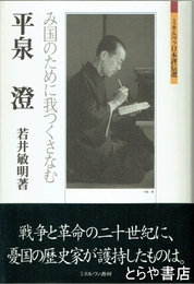 平泉澄　み国のために我つくさなむ