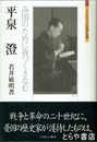 平泉澄　み国のために我つくさなむ