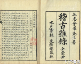 正志斎稽古雑録