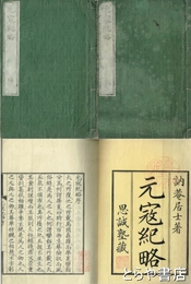 元寇紀略　乾・坤