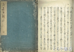 西山公制辞　内題「従三位権中納言源光圀卿制令」