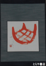 関南沖書幅　「山」　古體