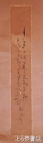 横瀬夜雨短冊　「月かさもぬまの光も白き夜はしずかにひらくす蓮の花」