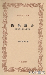 ふるさと文庫　飯泉譲介　和蘭文典を著した蘭学者