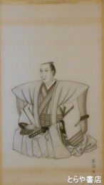 佐久良東雄肖像幅