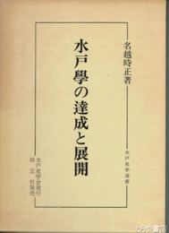 水戸学の達成と展開