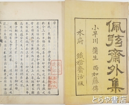 佩弦斎外集　巻一　小早川・蒲生・両加藤伝