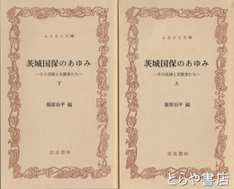 ふるさと文庫　茨城国保のあゆみ　上・下　その足跡と先駆者たち