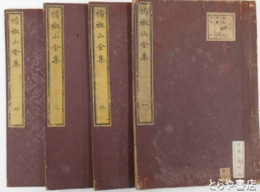 楊椒山全集　全４巻