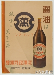 ポスター　醤油はフンドーマン