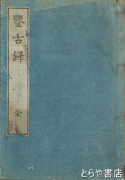 鑑古録　上下合本