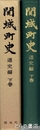関城町史　通史編　下巻