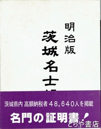 明治版　茨城名士録　衆議院議員選挙有権者