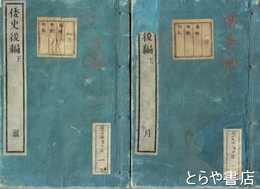 倭史後編　上下　甘雨亭叢書