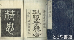 佩弦斎雑著　巻一　赤穂四十七士伝他