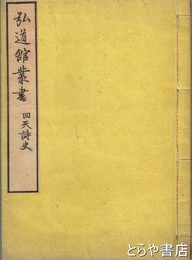 回天詩史　弘道館叢書　上下合本
