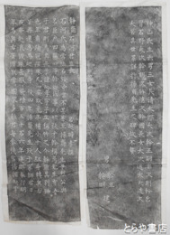 拓本　静斎石河君墓表