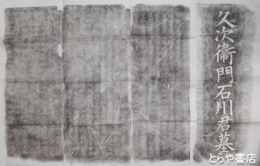 拓本　久次衞門石川君墓　石川桃渓