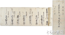 享保十四年御見送面付帳　宝暦八年戌寅七月