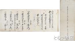 宝暦三年丙七月千波藻払ニ上御町より指出之人足并舟数書付帳