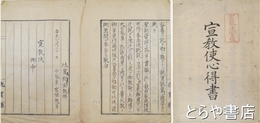 宣教使心得書　宣教使官板の朱印　「大教宣布ニ付追々被－」の佐貫県文書とも