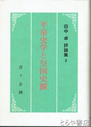 平泉史学と皇国史観　田中卓評論集２