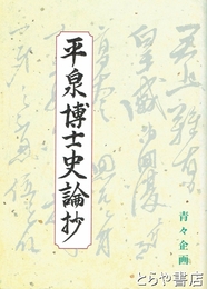 平泉博士史論抄　歴史観を主として