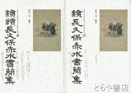 長久保赤水書簡集　正・続・続続