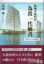 結城久保田村為貴一代摘書　北進する戊辰戦争