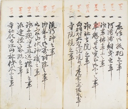 新撰御掟書　巻ノ五