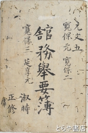 館務挙要簿　（彰考館日録）元文五年・寛保元・寛保二年・寛保三年・延享元年