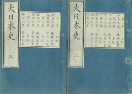 大日本史　全１００巻