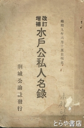 水戸公私人名録　改訂増補