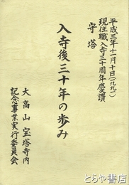 入寺後三十年の歩み　現住職入寺三十周年慶讃　守塔