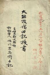 大能牧場日記抜書