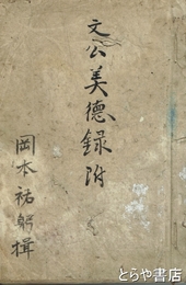 文公美徳録付