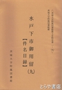 水戸下市御用留　９（件名目録）