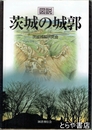 図説　茨城の城郭