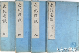 文苑遺談　天・地・人・続集