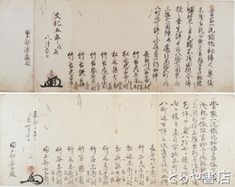 長谷川流砲術（鉄砲）伝書　２通　文化五年・嘉永二年