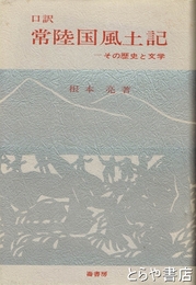 口訳　常陸国風土記