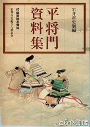 平将門資料集　付藤原純友資料