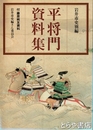平将門資料集　付藤原純友資料