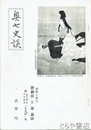 奥七史談　８４号　史料に見る静御前と源義経
