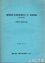 利根川文献目録　関東地区災害科学資料センター文献目録（その１２）