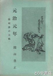元治元年　中・那珂湊の大戦
