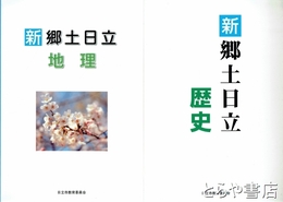 新郷土日立　歴史・地理