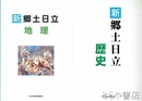 新郷土日立　歴史・地理