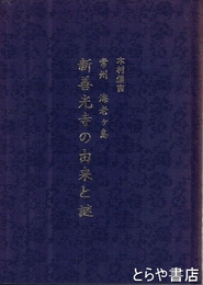 新善光寺の由来と謎　常州海老ヶ島