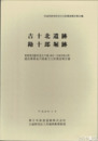吉十北遺跡　勘十郎堀跡　茨城県教育財団文化財調査報告４１９集　全４冊